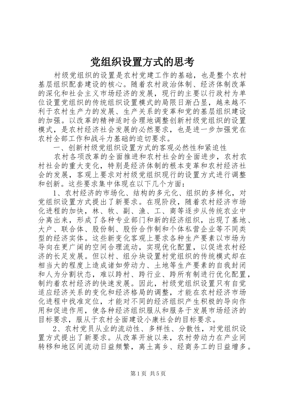党组织设置方式的思考_第1页