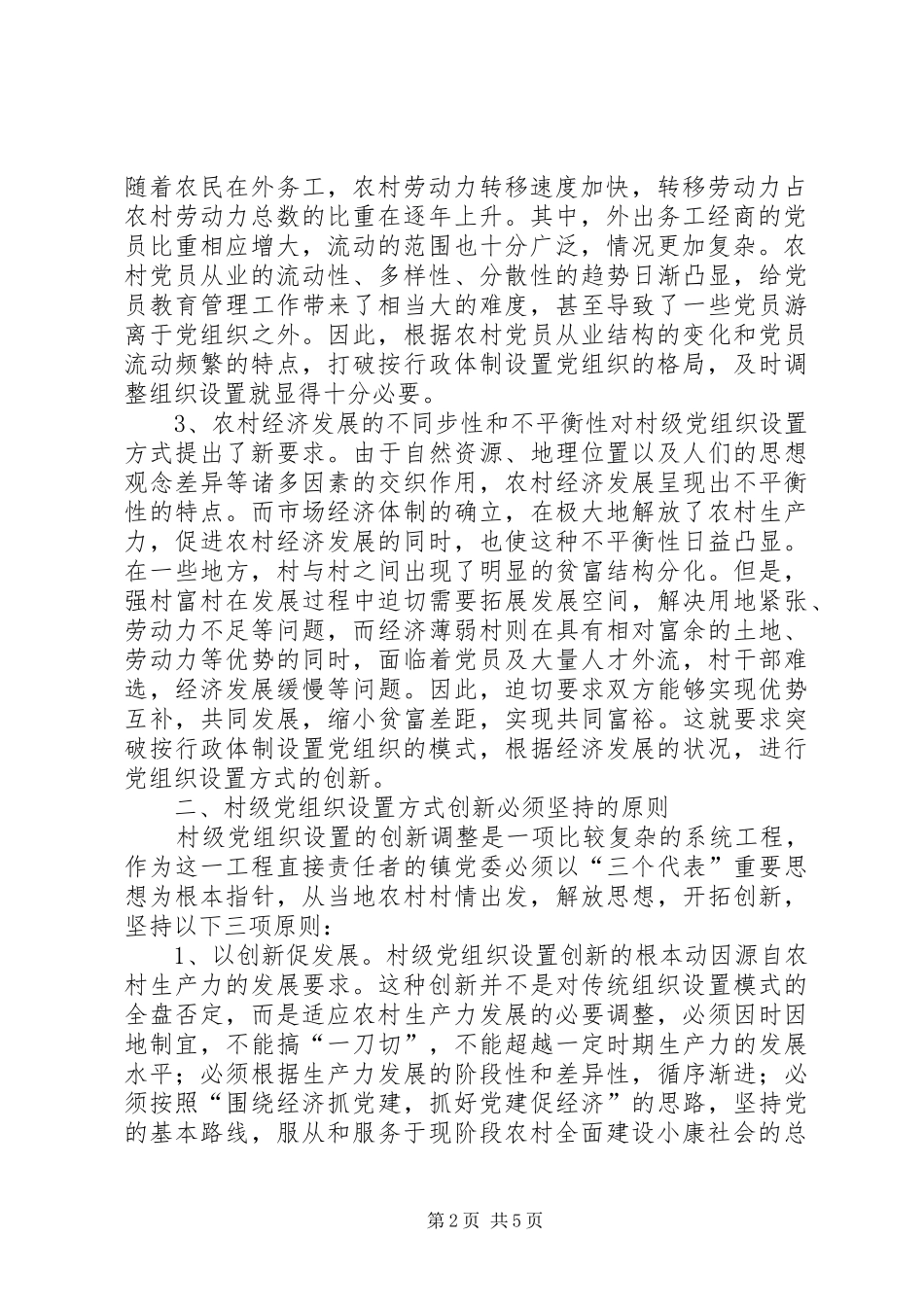 党组织设置方式的思考_第2页