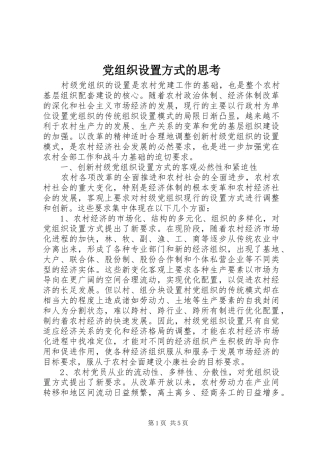 党组织设置方式的思考