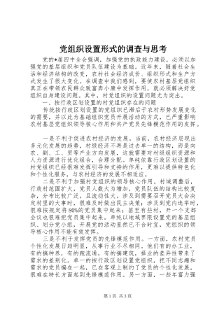 党组织设置形式的调查与思考