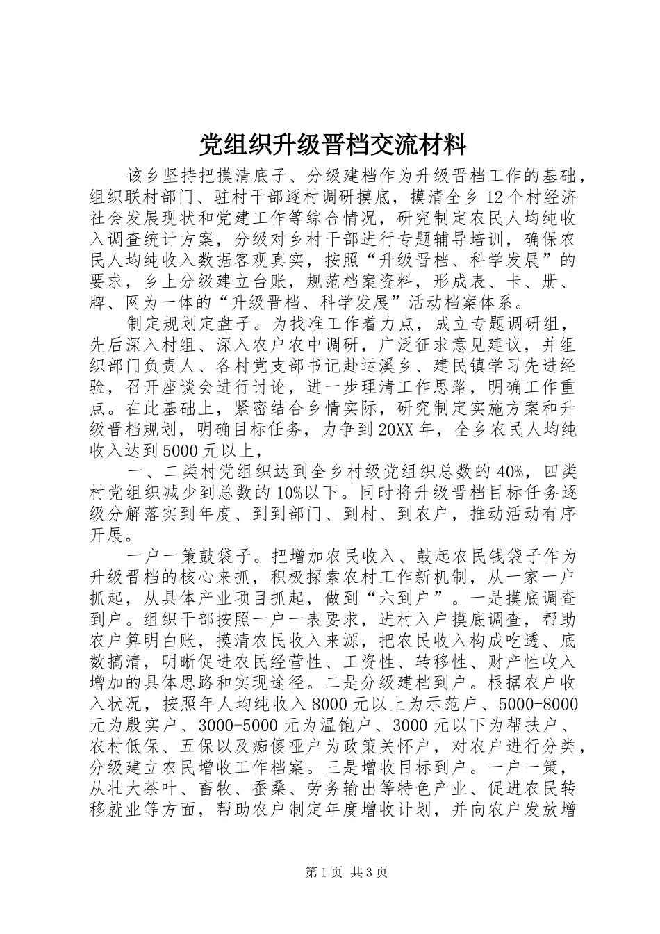 党组织升级晋档交流材料_第1页