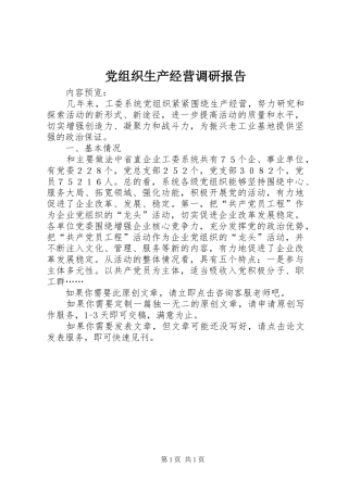 党组织生产经营调研报告