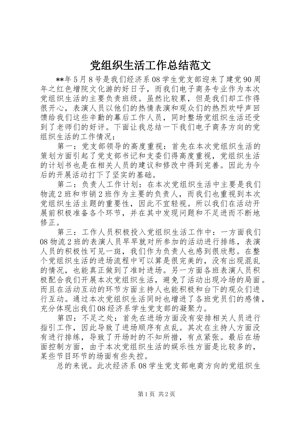 党组织生活工作总结范文_第1页