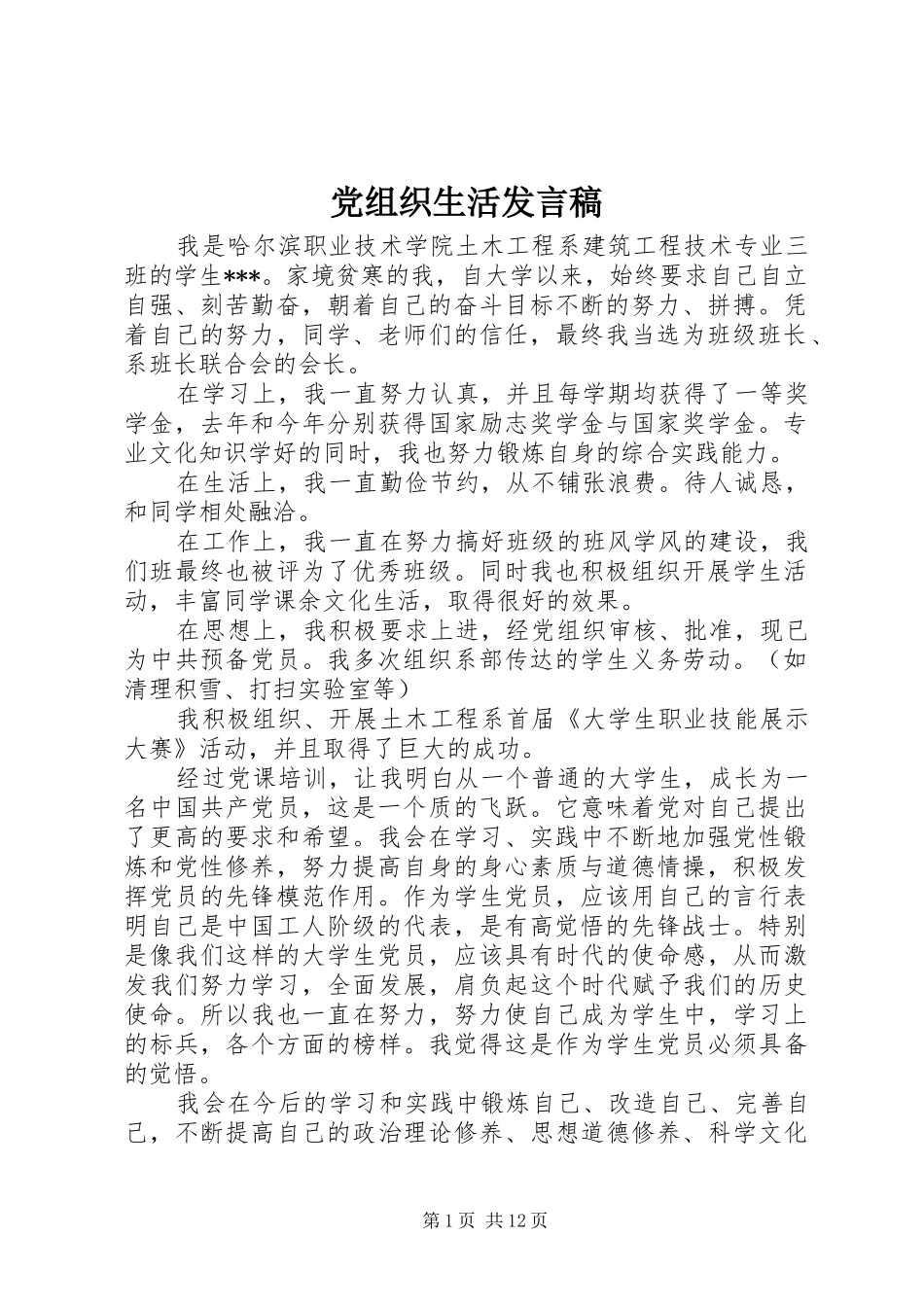 党组织生活讲话稿_第1页