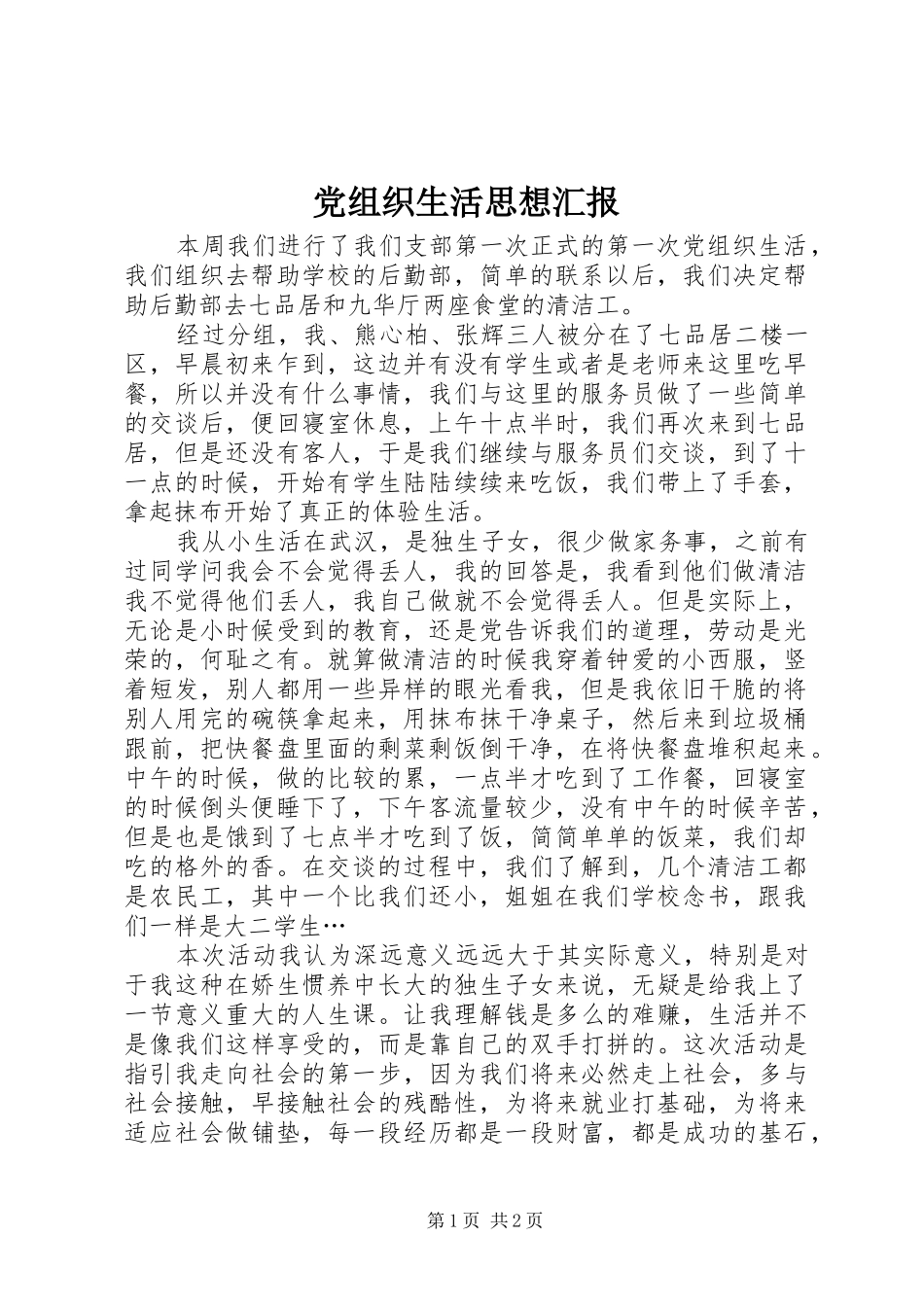 党组织生活思想汇报_第1页