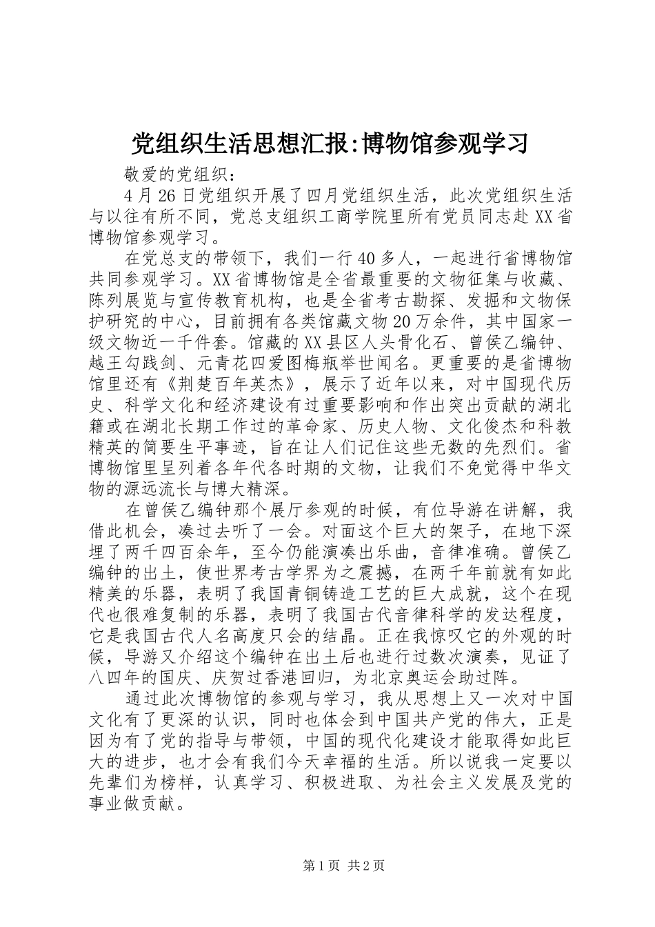 党组织生活思想汇报博物馆参观学习_第1页