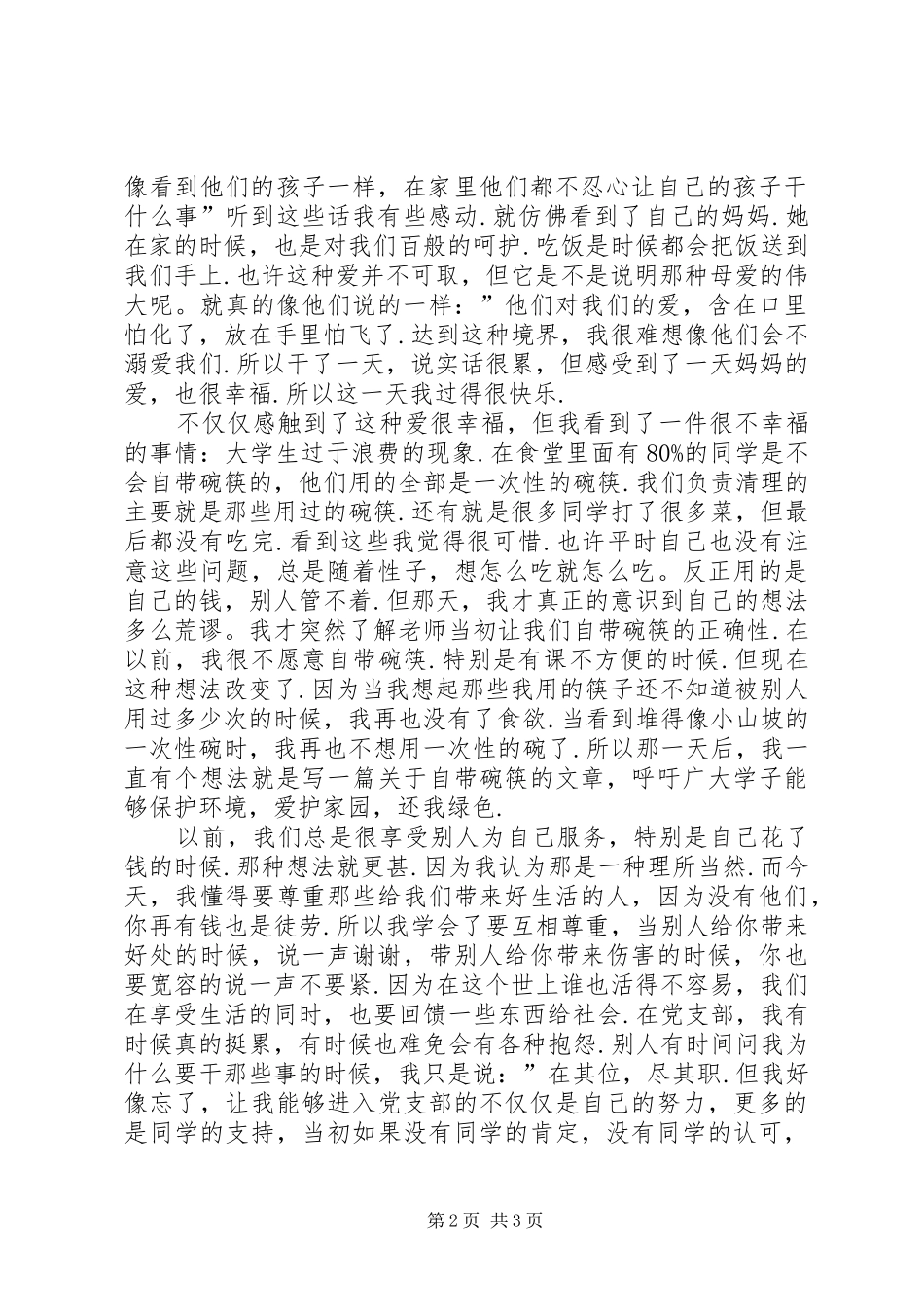 党组织生活体会_第2页