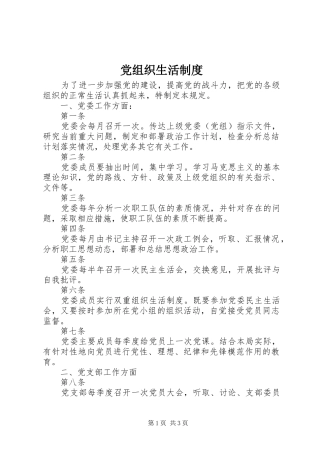 党组织生活制度