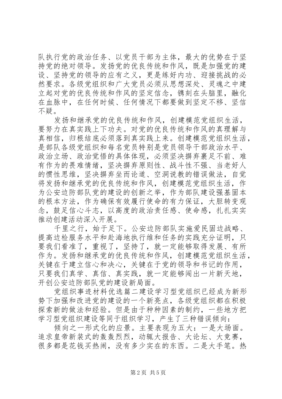 党组织事迹材料优选_第2页