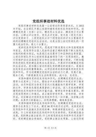 党组织事迹材料优选