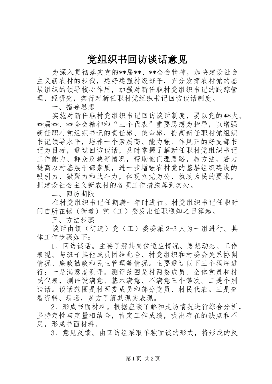 党组织书回访谈话意见_第1页