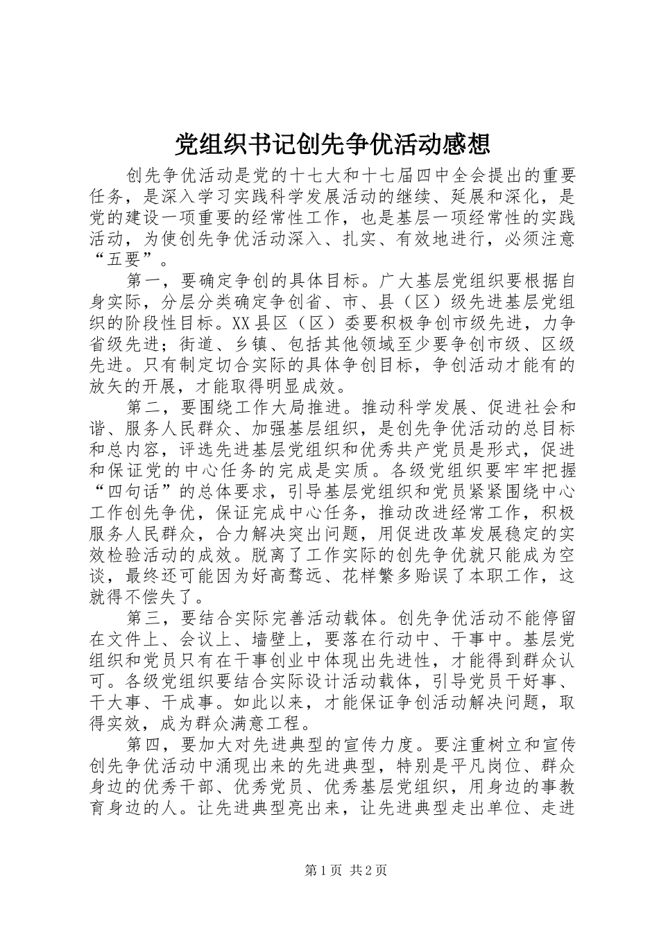 党组织书记创先争优活动感想_第1页
