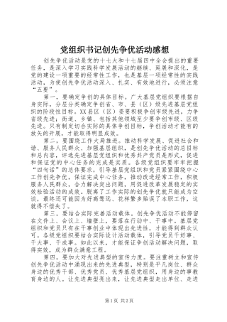 党组织书记创先争优活动感想