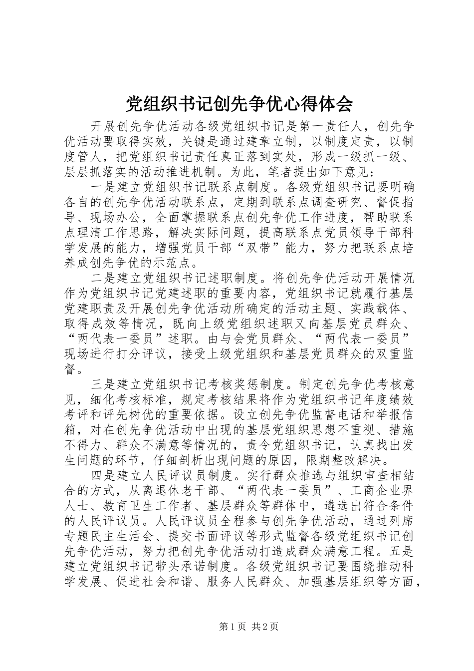党组织书记创先争优心得体会_第1页