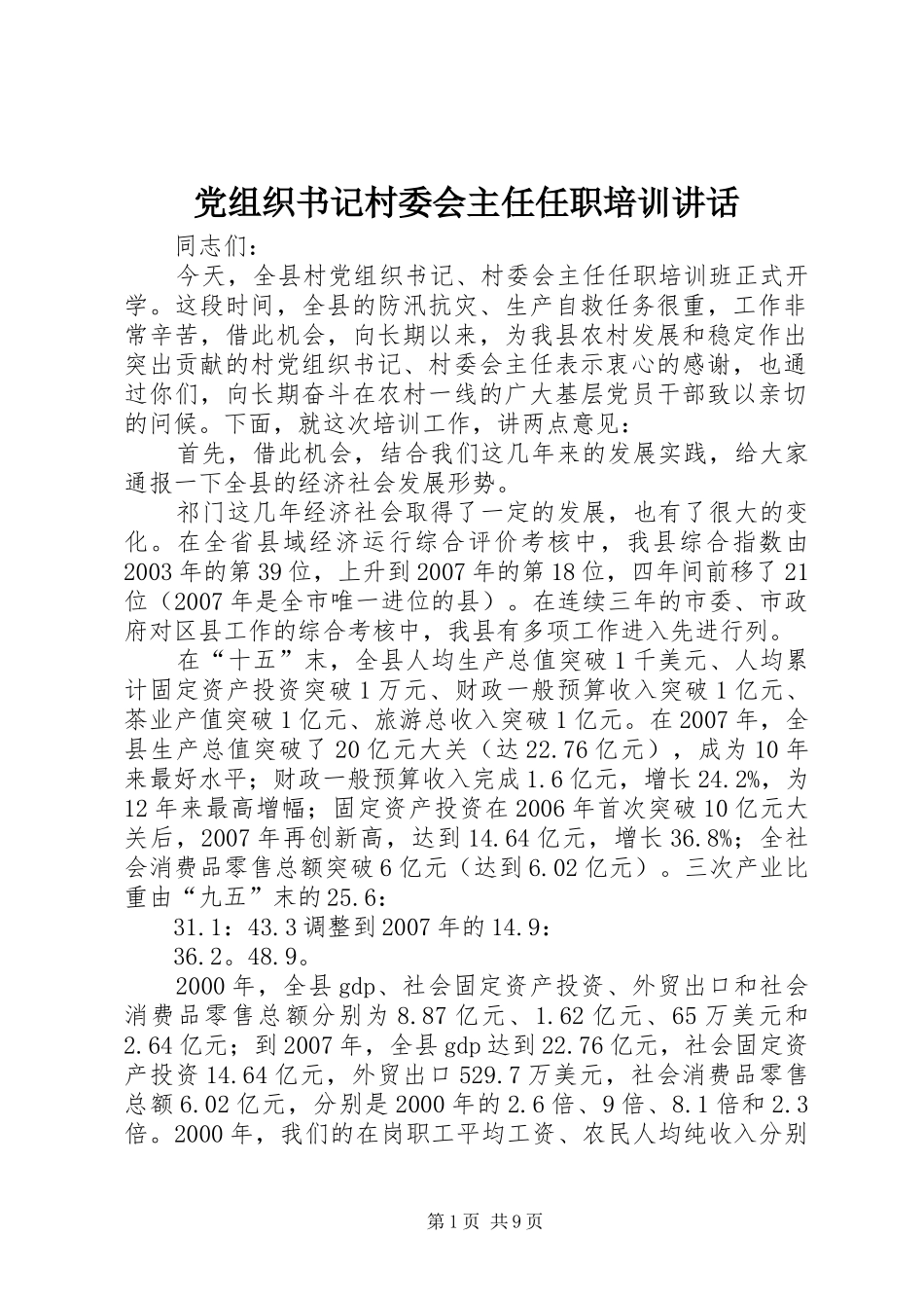 党组织书记村委会主任任职培训致辞_第1页