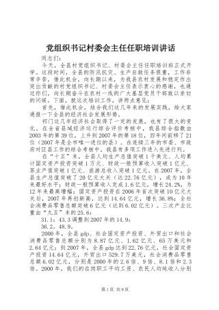 党组织书记村委会主任任职培训致辞