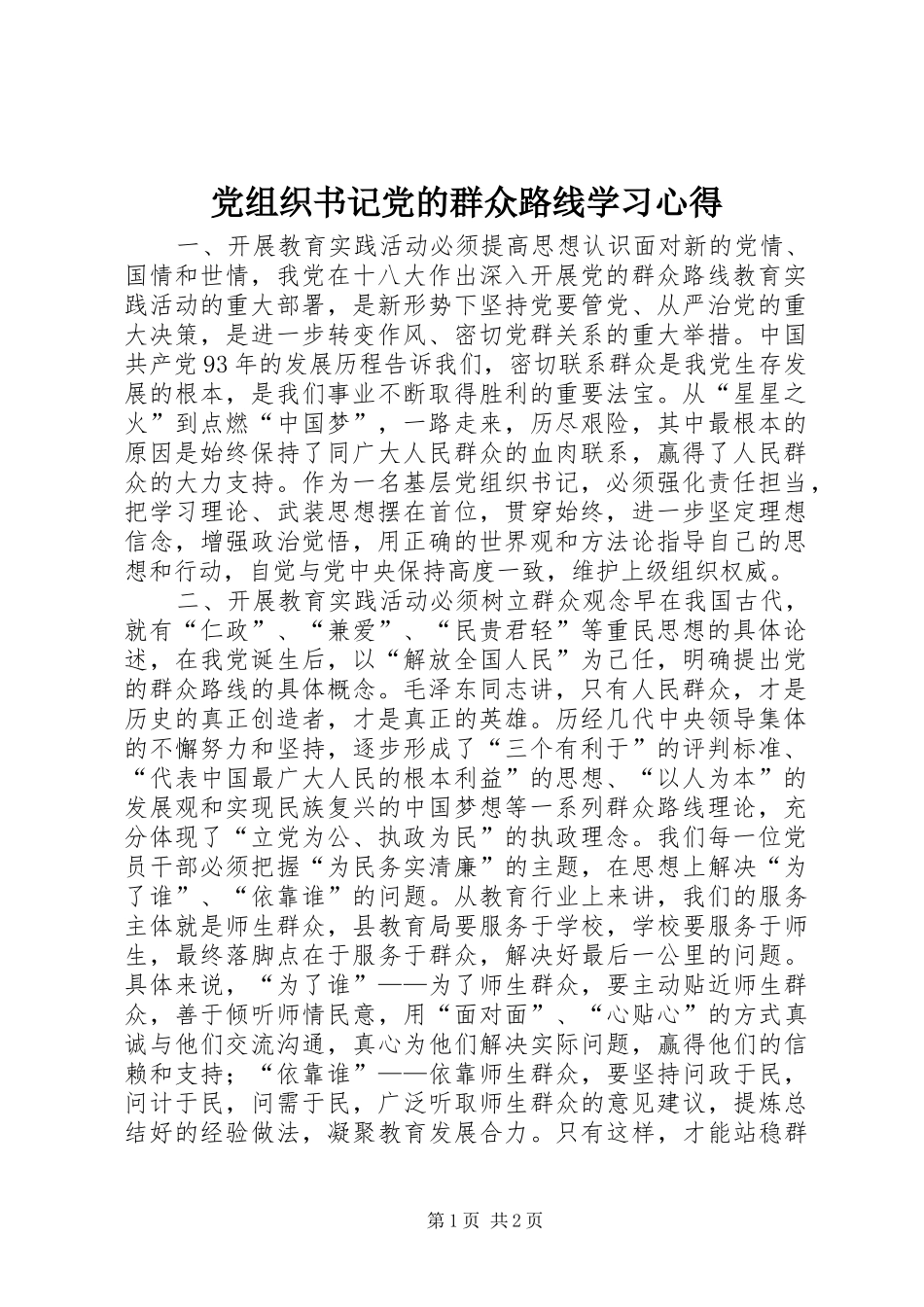 党组织书记党的群众路线学习心得_第1页