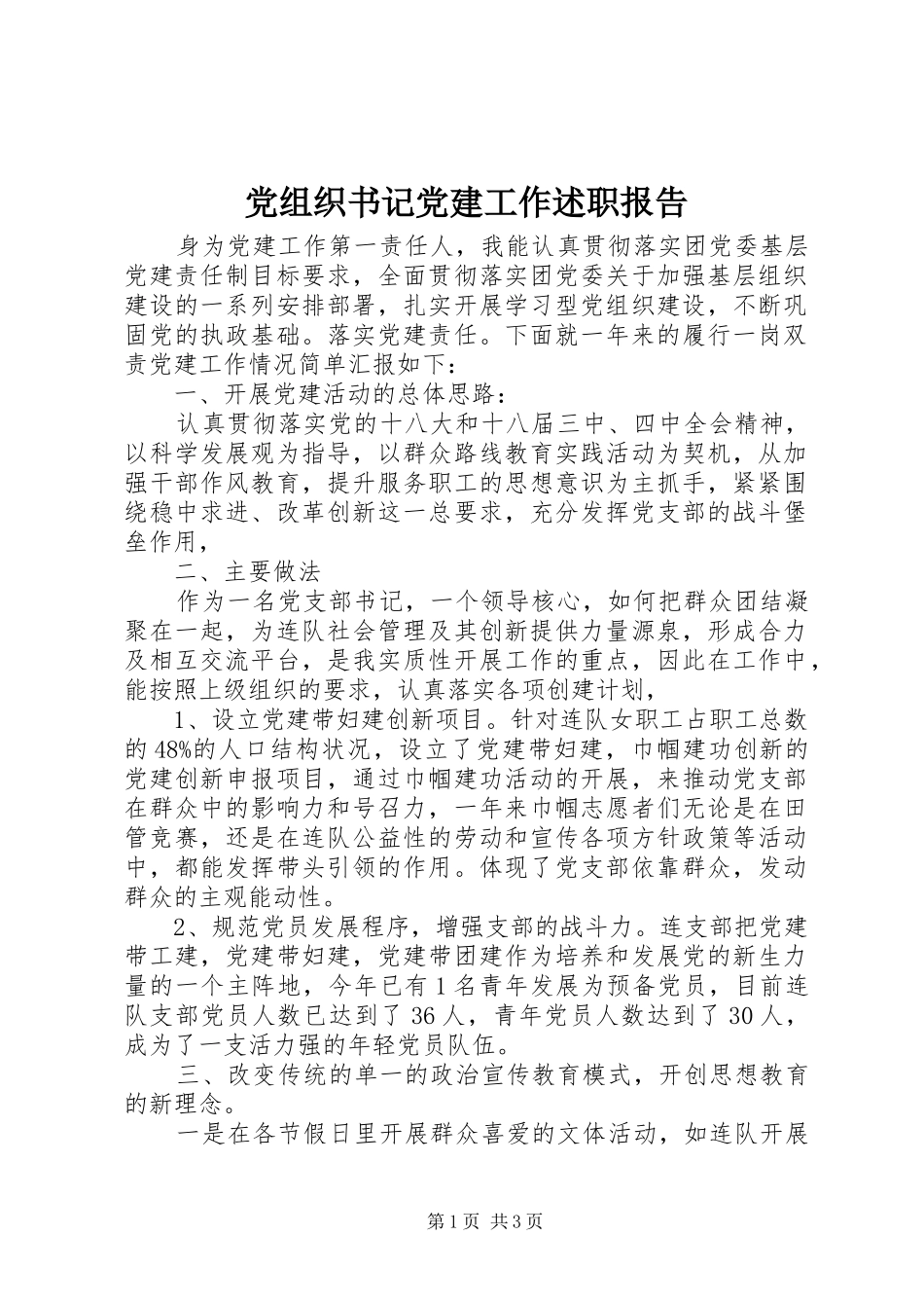 党组织书记党建工作述职报告_第1页