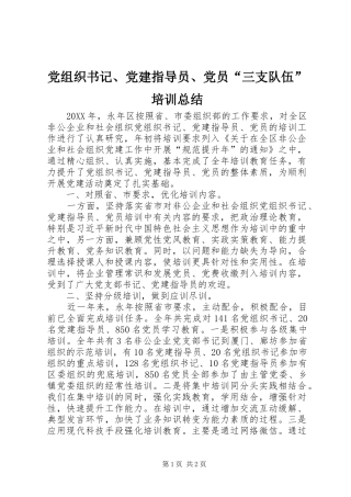 党组织书记党建指导员党员三支队伍培训总结