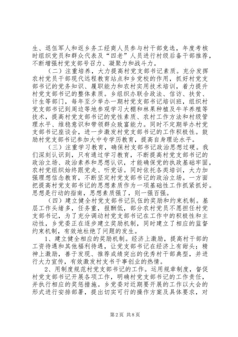 党组织书记队伍建设调研报告_第2页