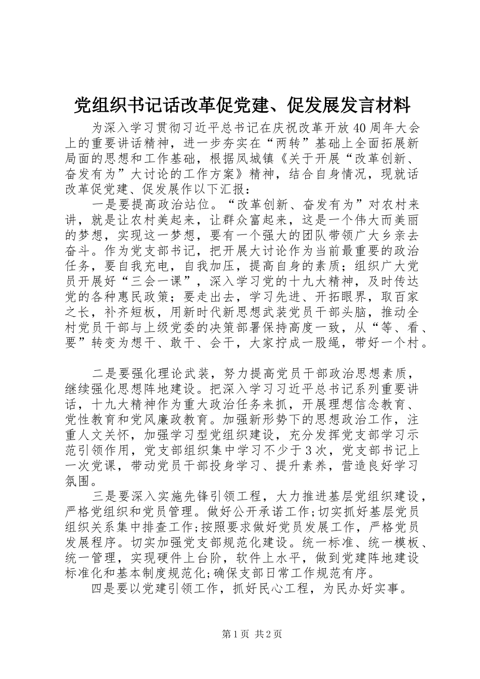 党组织书记话改革促党建促发展讲话材料_第1页