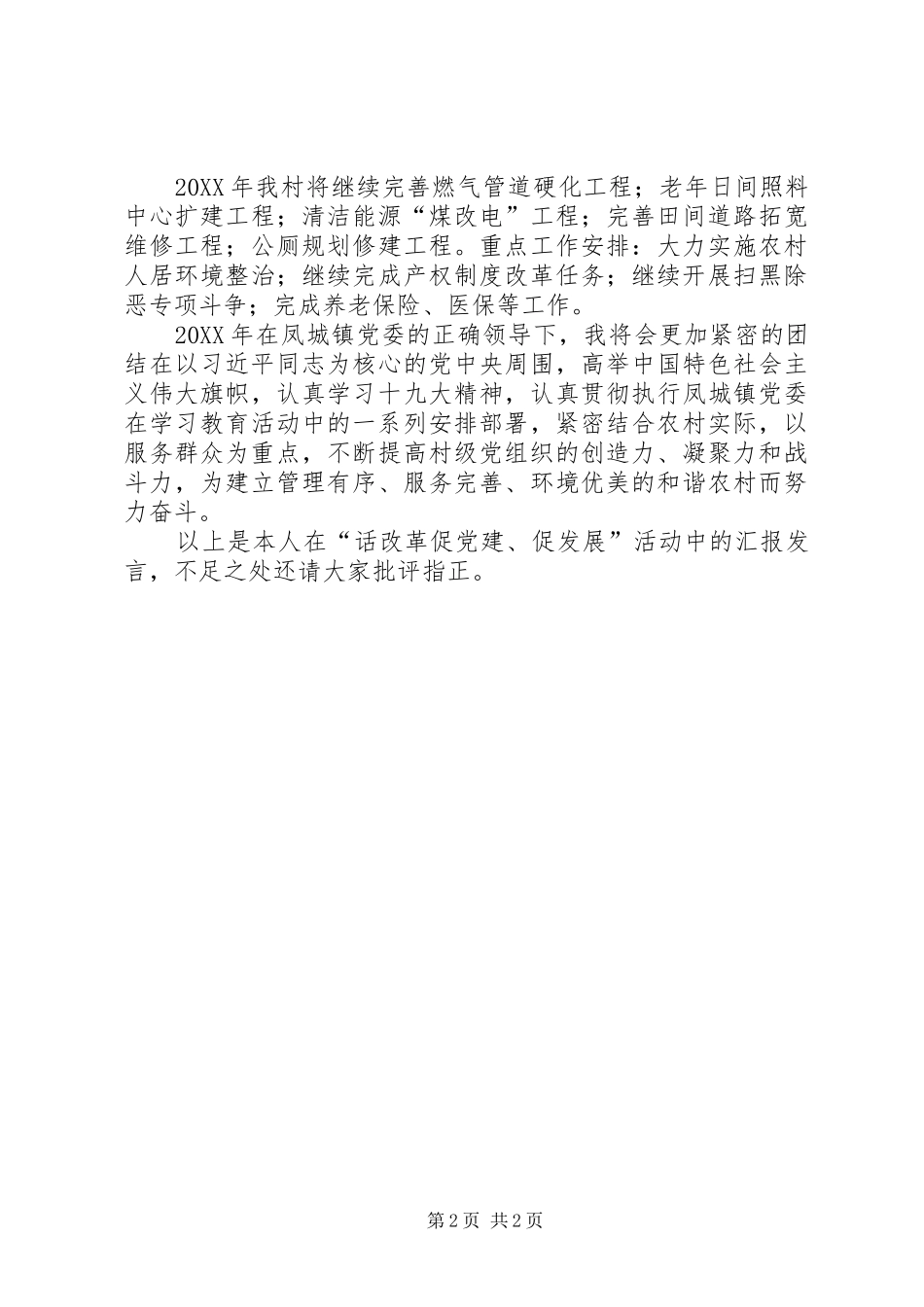 党组织书记话改革促党建促发展讲话材料_第2页