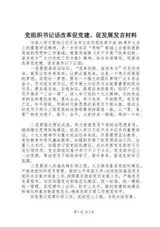 党组织书记话改革促党建促发展讲话材料