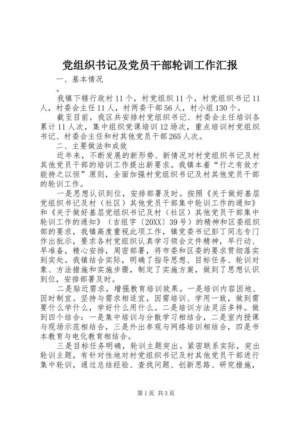 党组织书记及党员干部轮训工作汇报_第1页