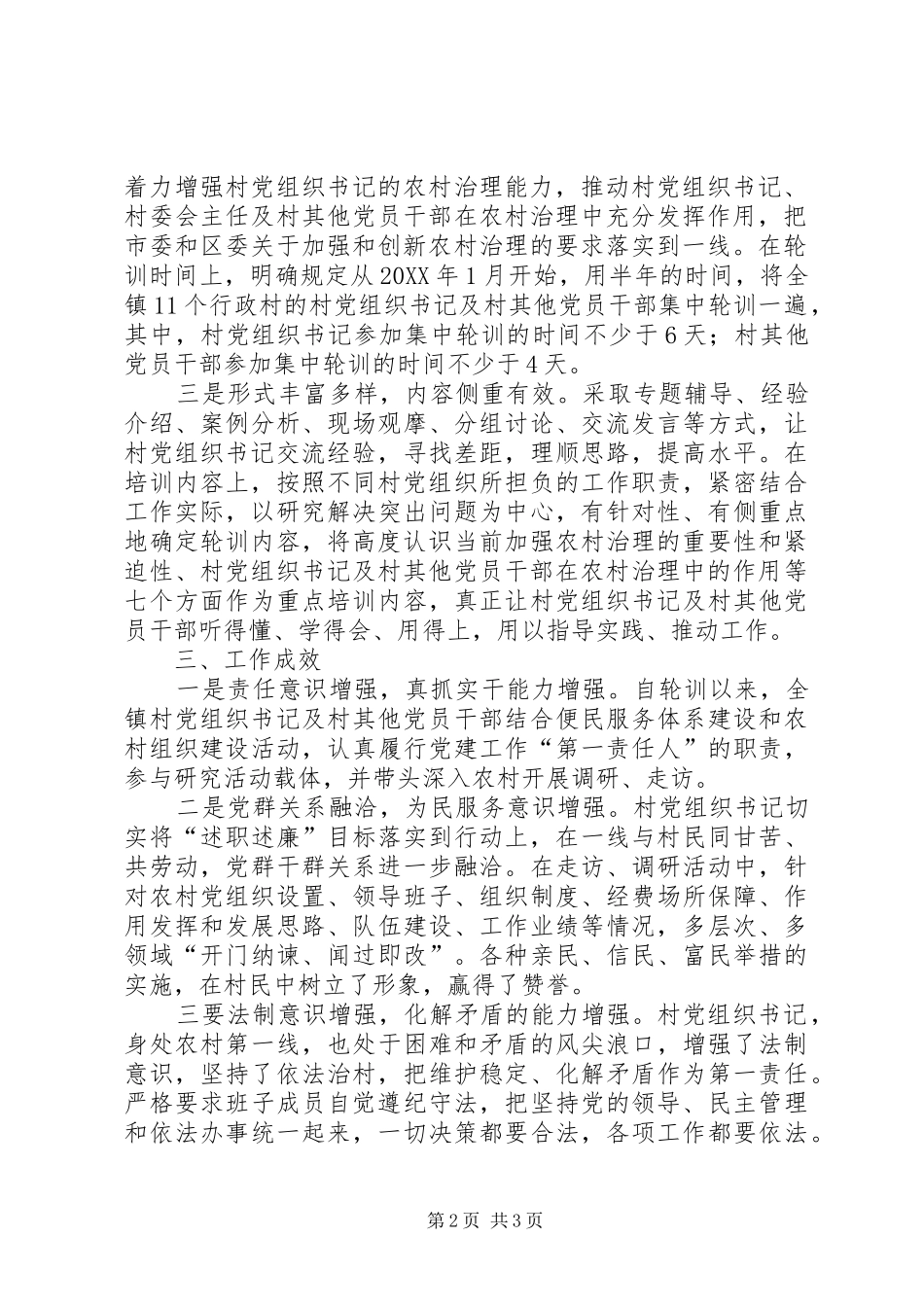 党组织书记及党员干部轮训工作汇报_第2页