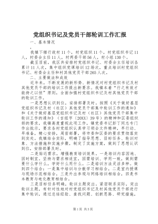 党组织书记及党员干部轮训工作汇报