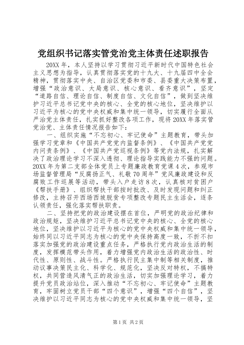 党组织书记落实管党治党主体责任述职报告_第1页