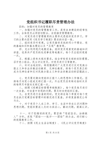 党组织书记履职尽责管理办法