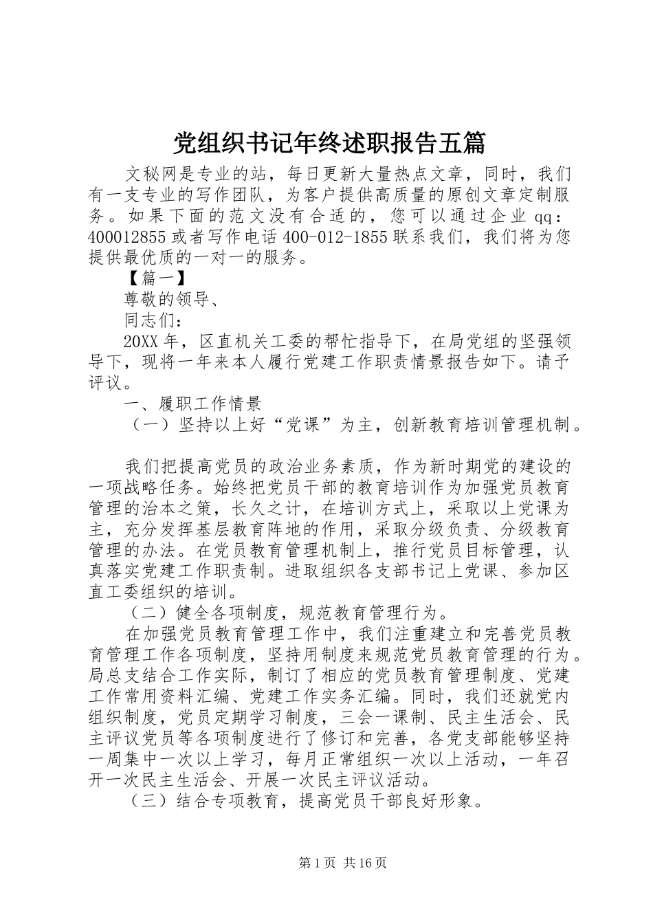 党组织书记年终述职报告五篇_第1页
