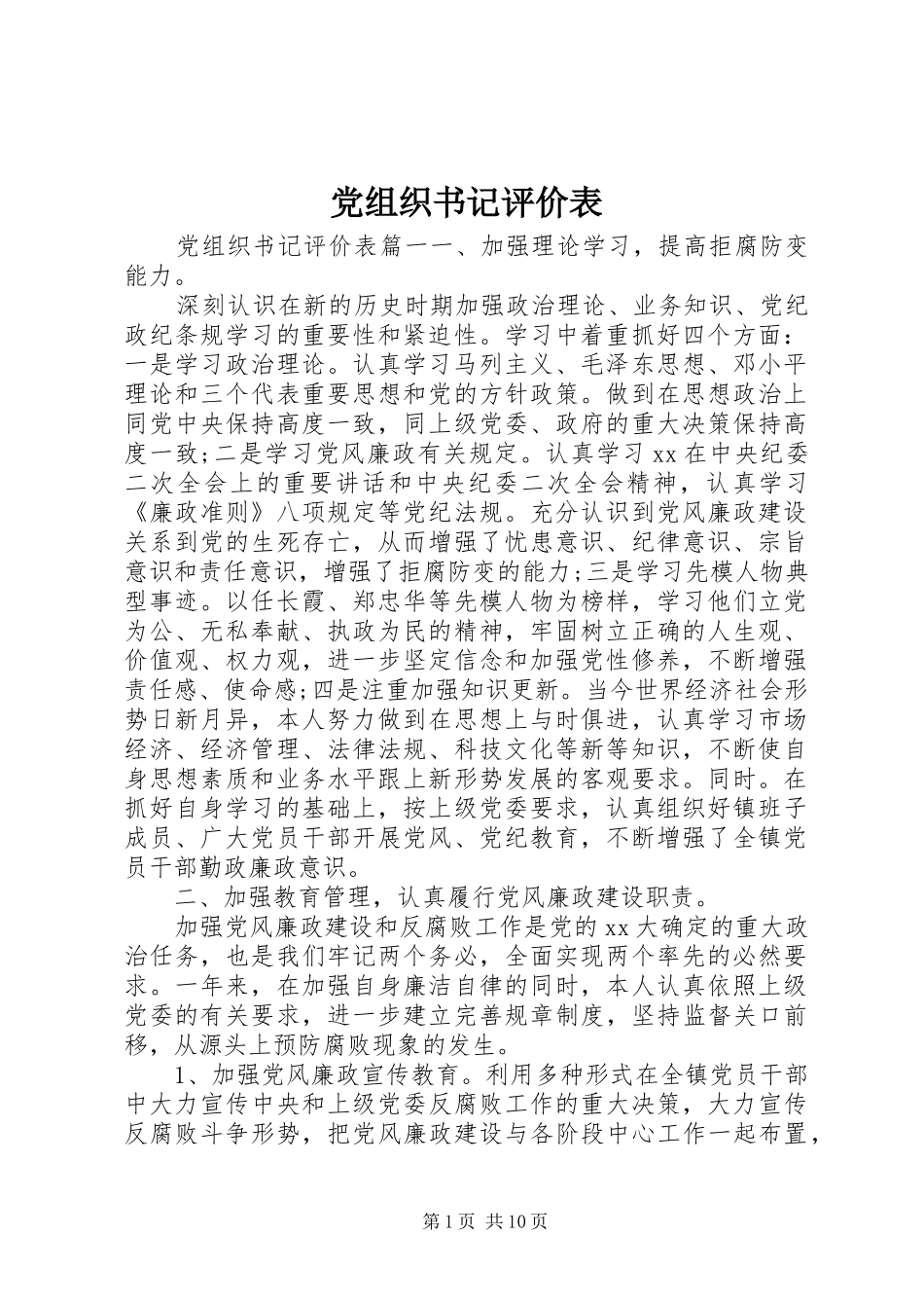 党组织书记评价表_第1页