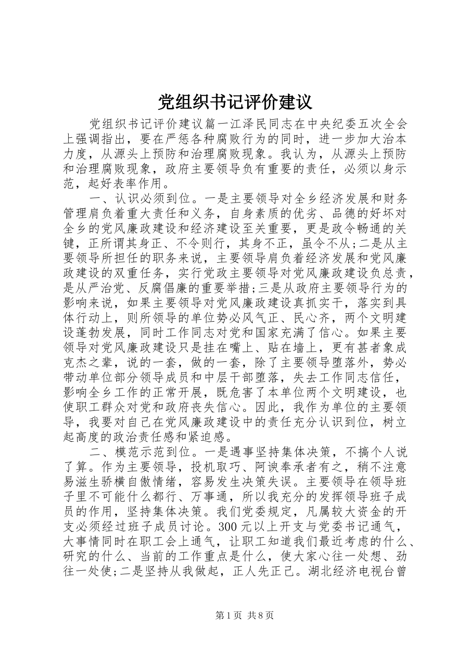 党组织书记评价建议_第1页