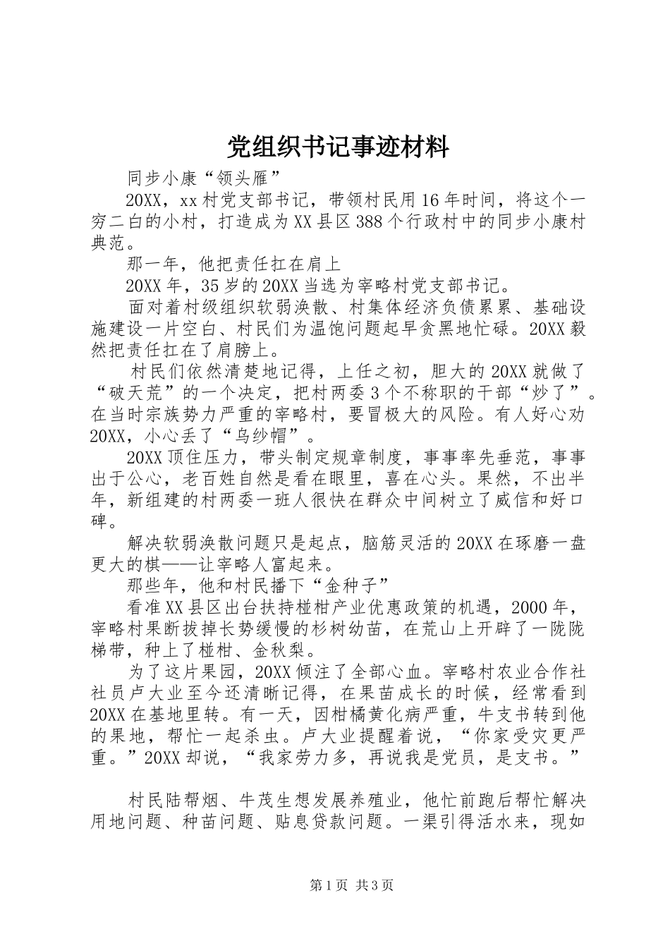 党组织书记事迹材料_第1页
