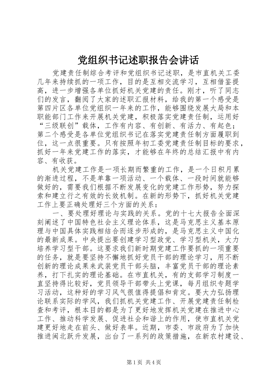 党组织书记述职报告会致辞_第1页