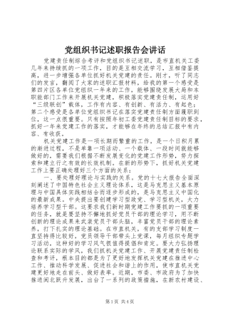 党组织书记述职报告会致辞