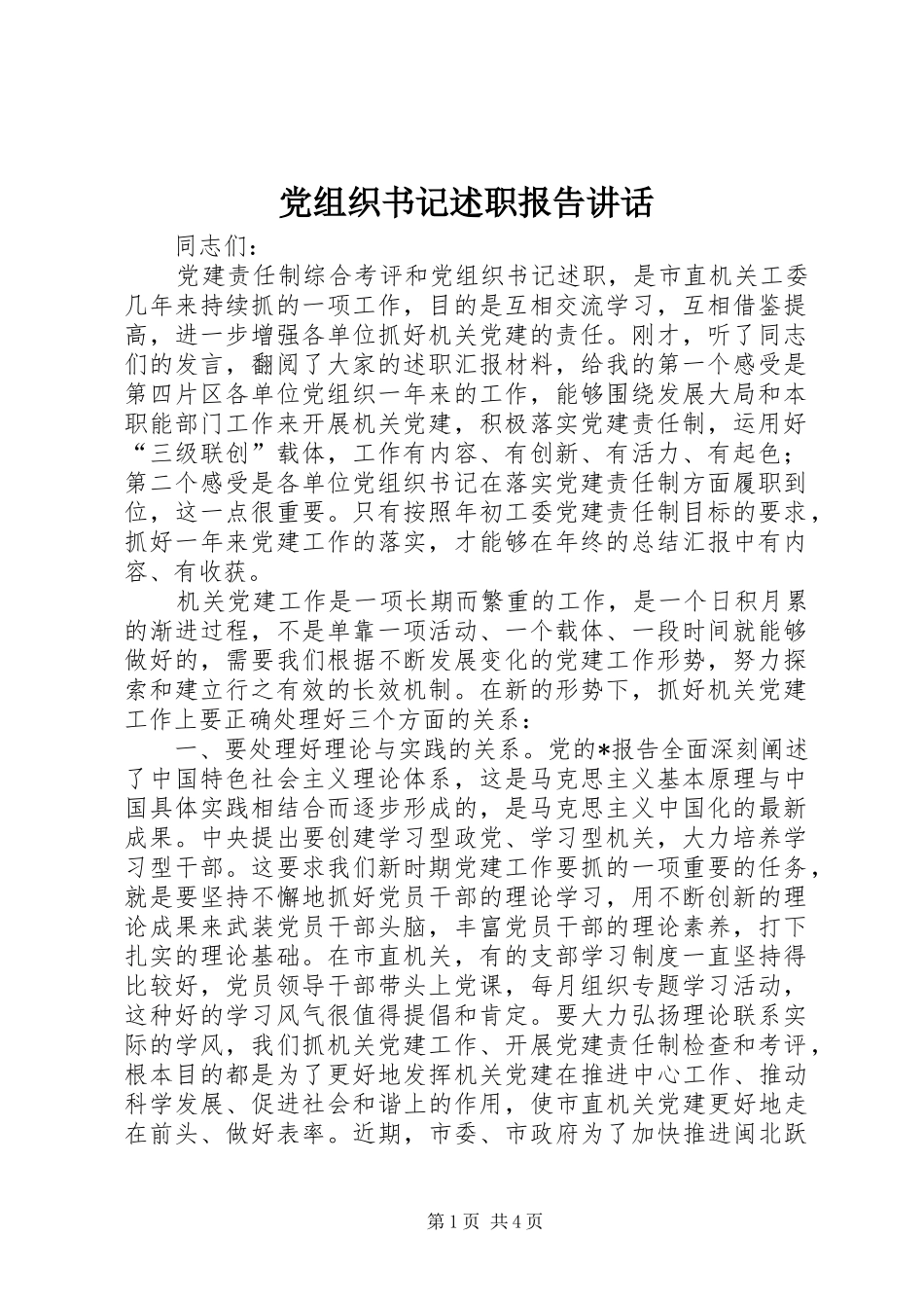 党组织书记述职报告致辞_第1页