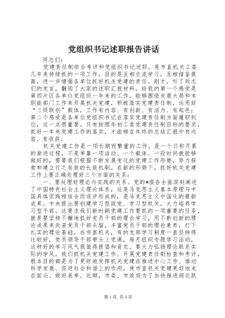 党组织书记述职报告致辞