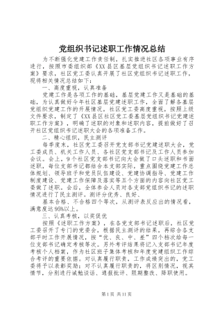 党组织书记述职工作情况总结