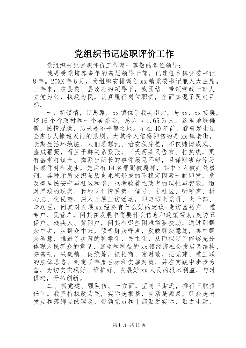 党组织书记述职评价工作_第1页