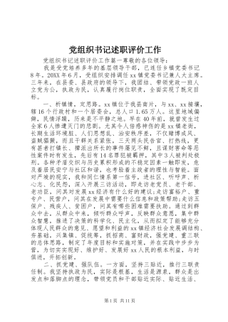 党组织书记述职评价工作