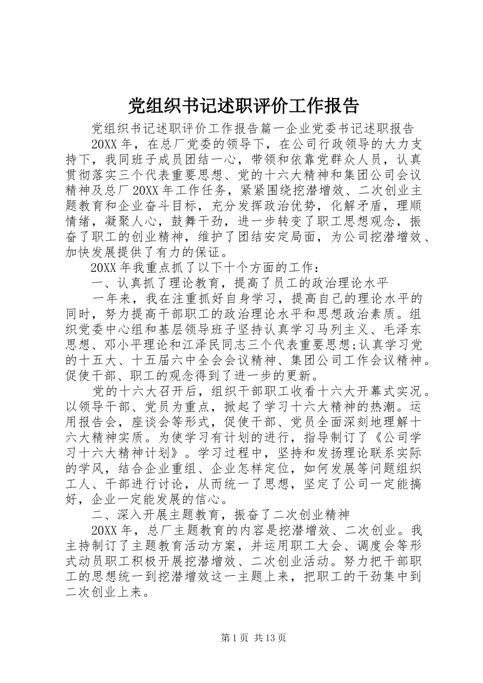 党组织书记述职评价工作报告_第1页
