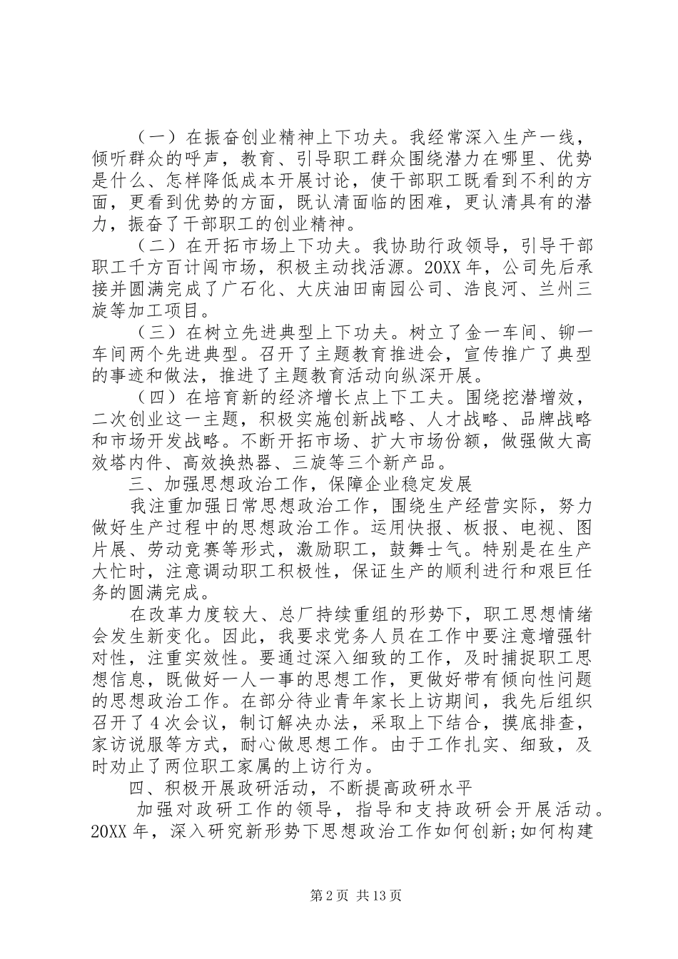 党组织书记述职评价工作报告_第2页