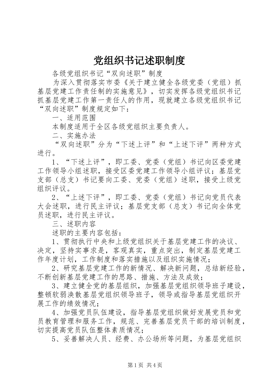 党组织书记述职制度_第1页
