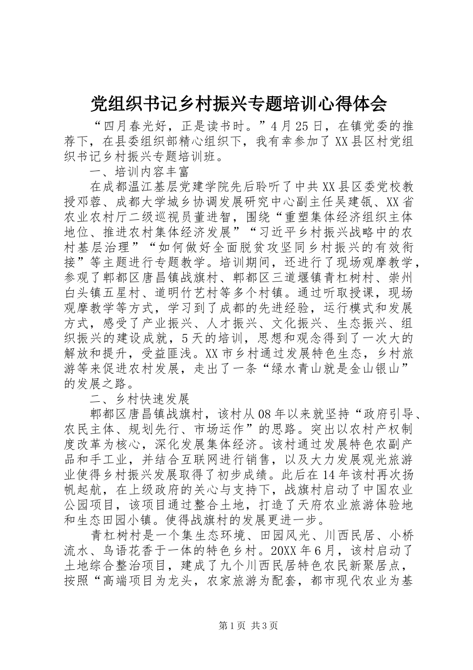 党组织书记乡村振兴专题培训心得体会_第1页