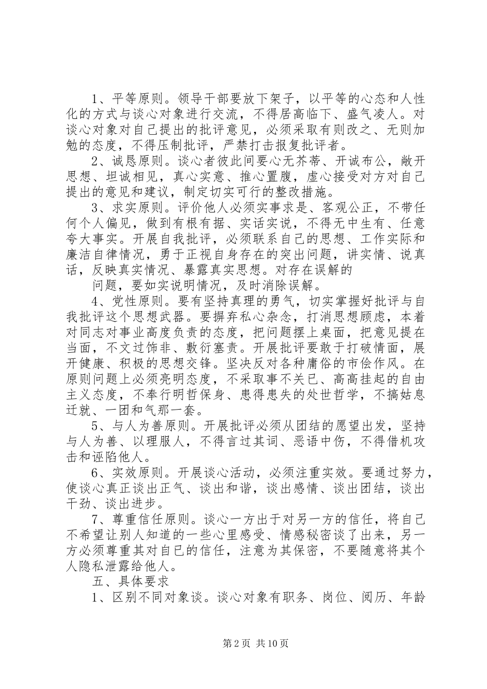 党组织书记与党员谈心制度五篇_第2页