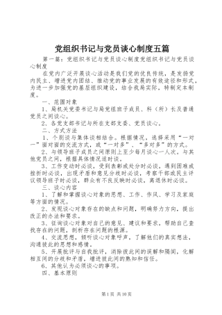 党组织书记与党员谈心制度五篇