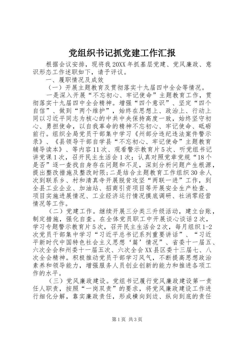 党组织书记抓党建工作汇报_第1页